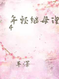 年轻继母理伦片4