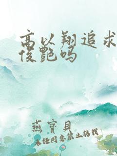 高以翔追求过焦俊艳吗