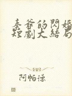 秦爷的闪婚娇妻短剧大结局视频