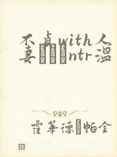 不贞with人妻ナンパntr温泉