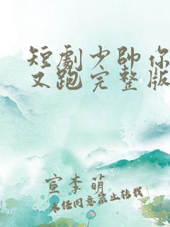 短剧少帅你老婆又跑完整版