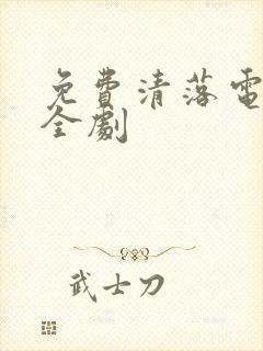 免费清落电视剧全剧