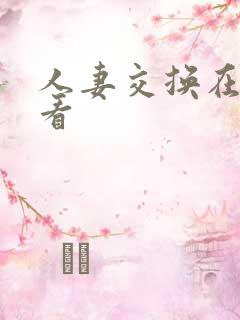 人妻交换在线观看
