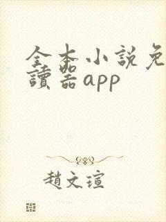 全本小说免费阅读器app