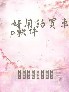 好用的买车app软件