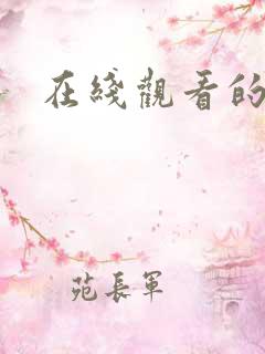在线观看的h