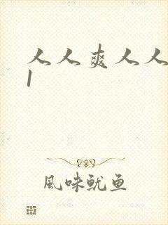 人人爽人人妻91