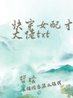 快穿女配才是真大佬txt