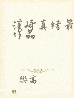 滨崎真绪最好看作品