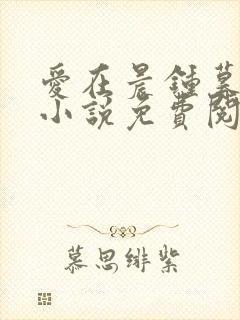 爱在晨钟暮鼓时小说免费阅读无弹窗