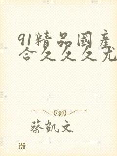 91精品国产综合久久久尤物