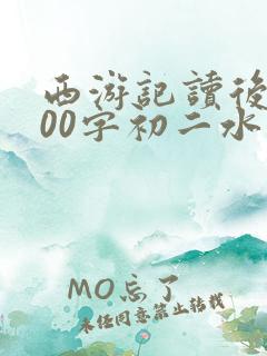 西游记读后感600字初二水平