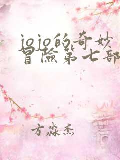 jojo的奇妙冒险第七部飙马野郎
