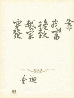穿越后我靠种田发家致富