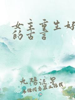 女主重生好几次的古言