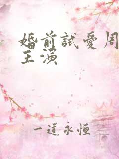 婚前试爱周秀娜主演