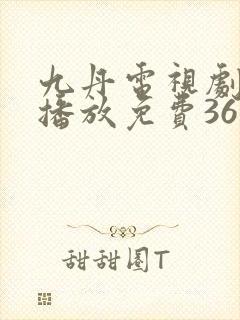 九丹电视剧全集播放免费36集