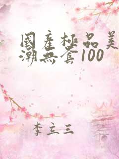 国产极品美女高潮无套100