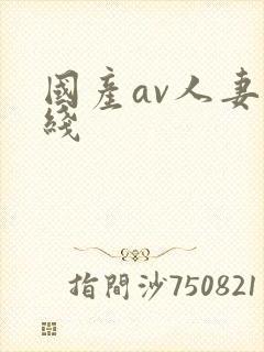 国产av人妻在线
