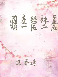 国产丝袜美腿视频一区二区