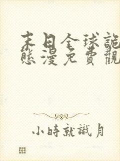末日全球诡异动态漫免费观看免费