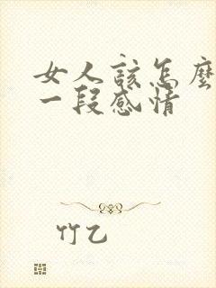 女人该怎么挽回一段感情