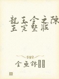 龙王令之陈平殿主完整版