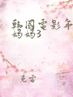 韩国电影年轻的妈妈3