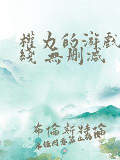 权力的游戏 在线 无删减