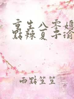 重生八零媳妇有点辣夏子瑜