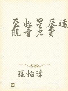 至此星辰远在线观看免费