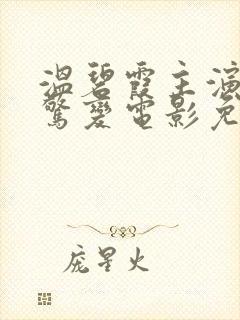 温碧霞主演电影惊变电影免费观看