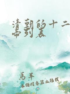 清朝的十二位皇帝列表