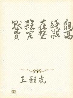 默杀在线观看免费完整版高清