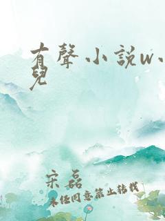 有声小说w小苮儿