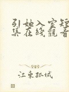 引她入室短剧全集在线观看