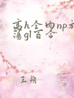 高h全肉np放荡gl百合