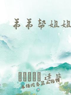 弟弟帮姐姐破处