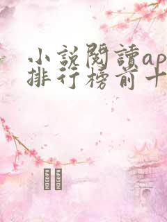 小说阅读app排行榜前十名
