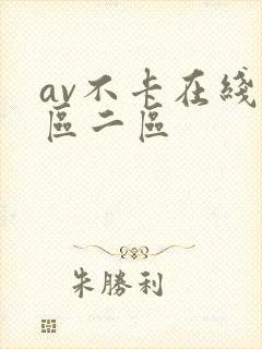 av不卡在线一区二区