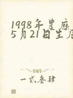 1998年农历5月21日生辰八字