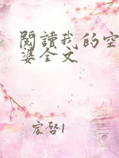 阅读我的空姐老婆全文