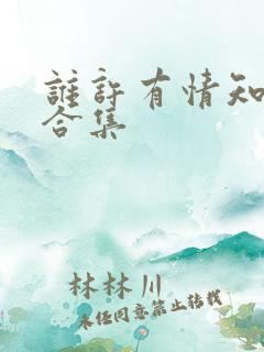 谁许有情知短剧合集