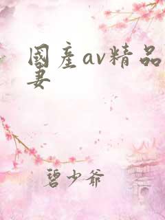 国产av精品人妻