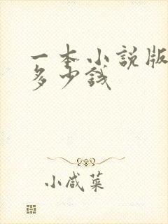 一本小说版权卖多少钱