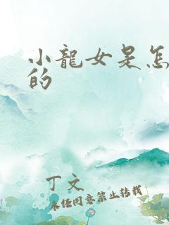 小龙女是怎么死的