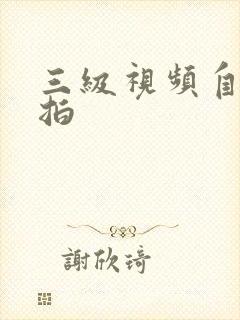 三级视频自拍偷拍