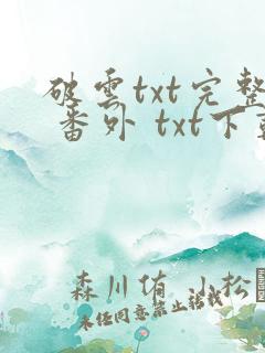 破云txt完整 番外 txt下载