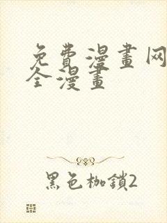 免费漫画网站大全漫画