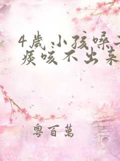 4岁小孩嗓子有痰咳不出来怎么办 4岁小孩嗓子有痰咳不出来怎么办